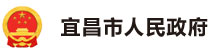 宜昌市人民政府
